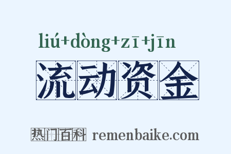 流动资金是什么意思的图片